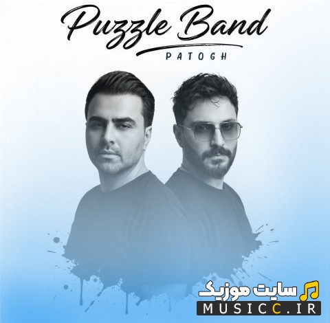 آهنگ جدید پاتوق اثر پازل بند «Patogh» + متن کامل